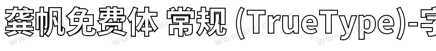 龚帆免费体 常规 (TrueType)字体转换